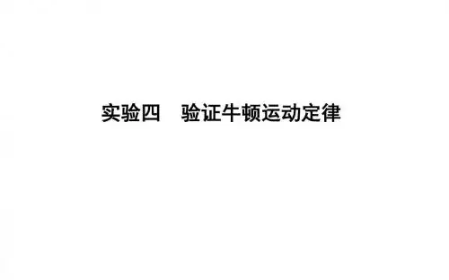 实验四 验证牛顿运动定律