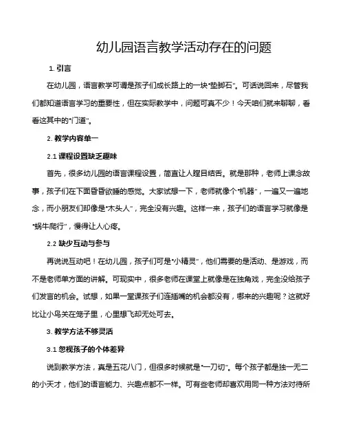 幼儿园语言教学活动存在的问题