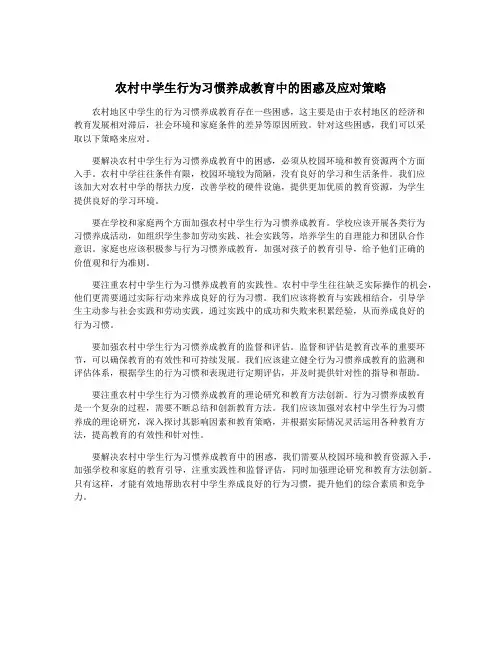 农村中学生行为习惯养成教育中的困惑及应对策略