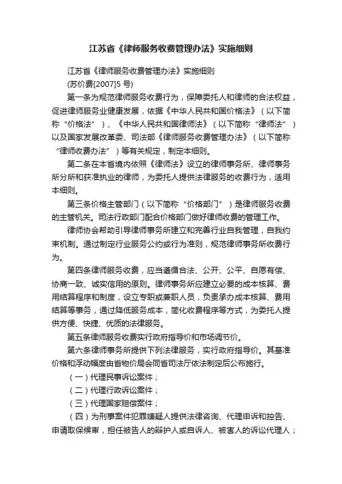 江苏省《律师服务收费管理办法》实施细则