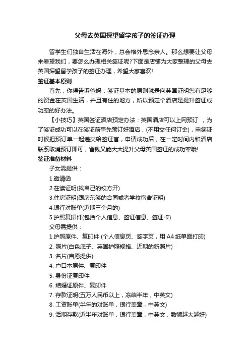 父母去英国探望留学孩子的签证办理