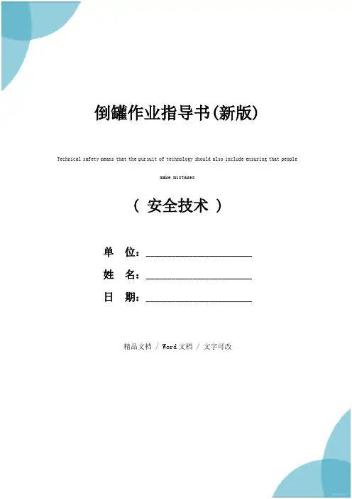 倒罐作业指导书(新版)