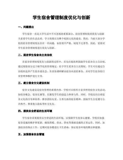 学生宿舍管理制度优化与创新