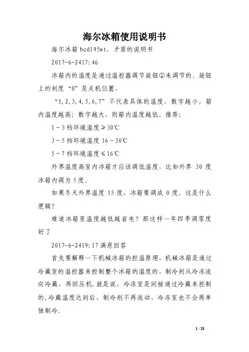 海尔冰箱使用说明书