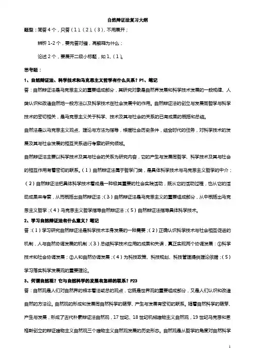 自然辩证法复习大纲