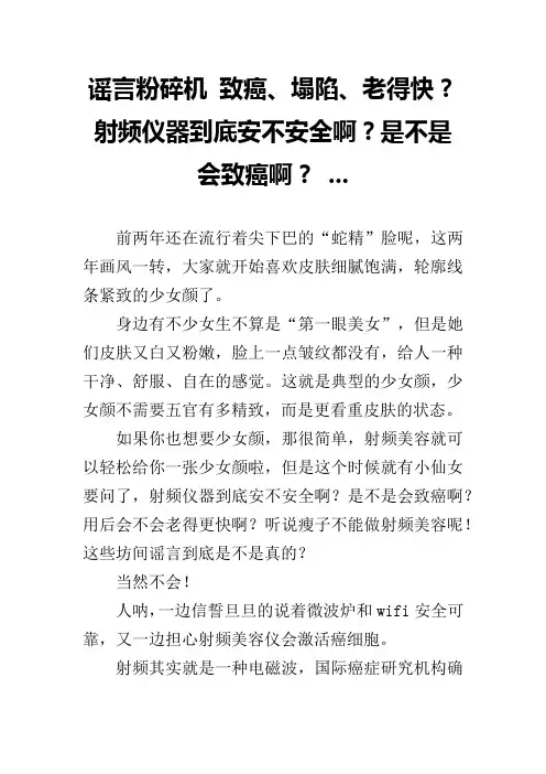 谣言粉碎机 致癌、塌陷、老得快？射频仪器到底安不安全啊？是不是会致癌啊？ ...