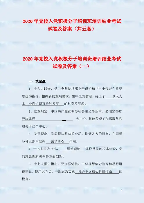 2020年党校入党积极分子培训班培训结业考试试卷及答案(共五套)