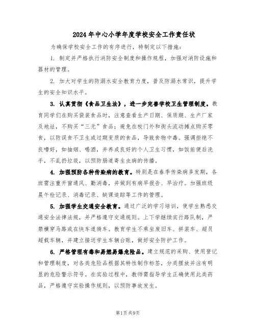 2024年中心小学年度学校安全工作责任状（4篇）