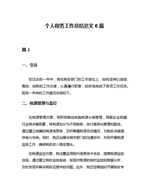 个人税务工作总结范文6篇