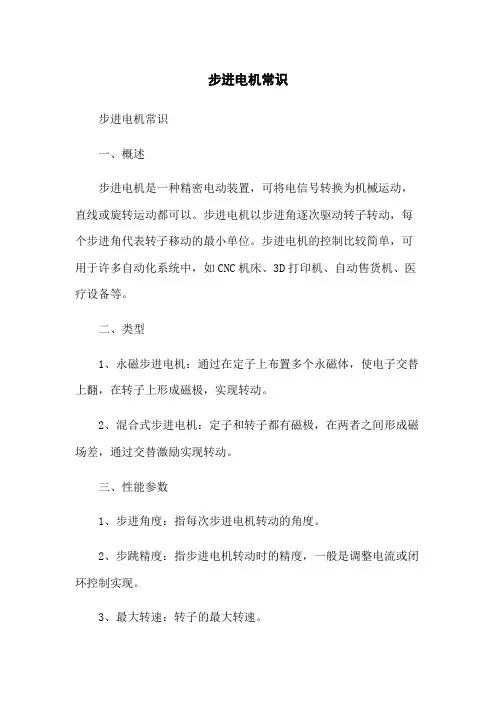 步进电机常识