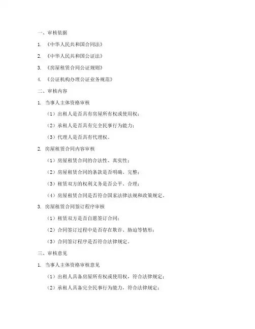 租房合同公证审核意见模板