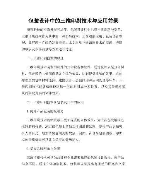 包装设计中的三维印刷技术与应用前景