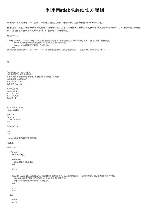 利用Matlab求解线性方程组