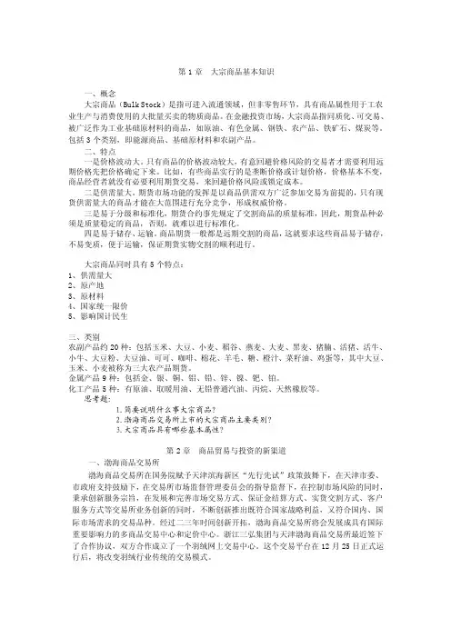 第1章大宗商品基本知识
