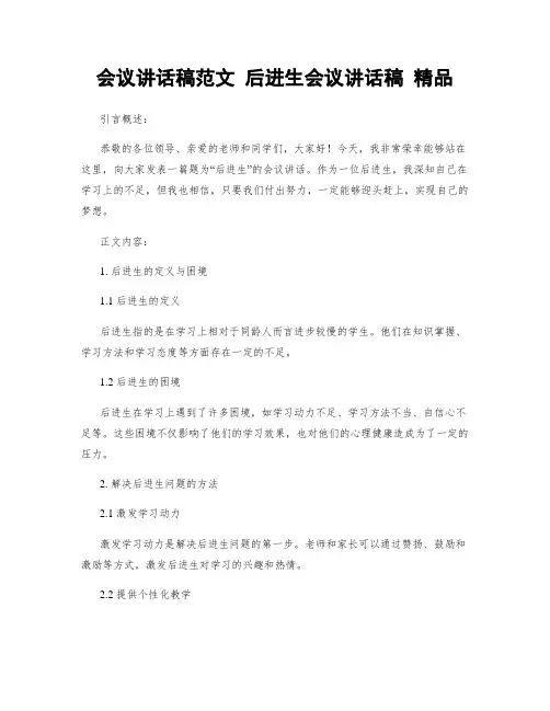 会议讲话稿范文 后进生会议讲话稿 精品