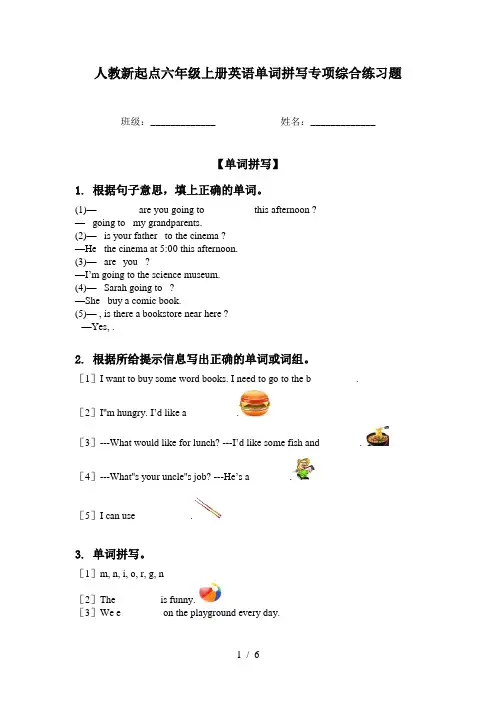 人教新起点六年级上册英语单词拼写专项综合练习题