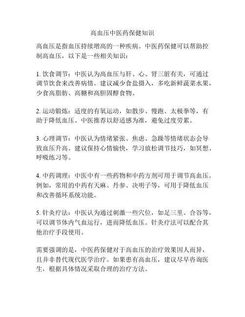高血压中医药保健知识