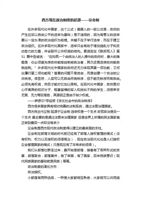 西方现在政治制度的起源——议会制