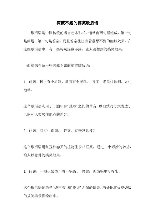 深藏不露的搞笑歇后语