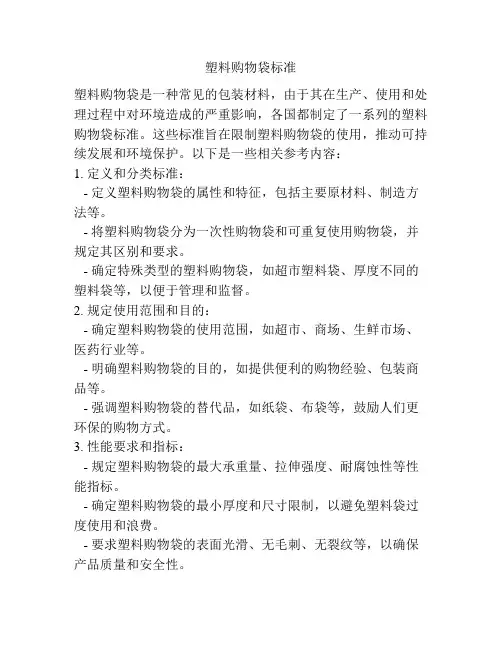 塑料购物袋标准