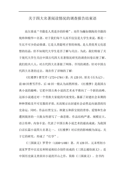 关于四大名著阅读情况的调查报告结束语