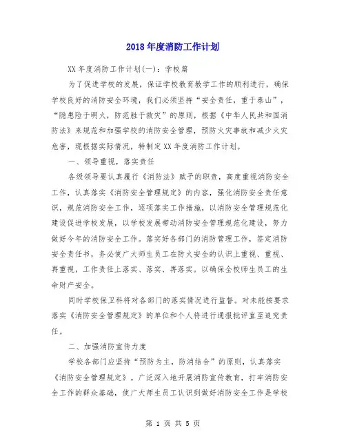 2018年度消防工作计划1