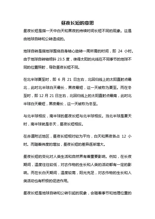 昼夜长短的意思