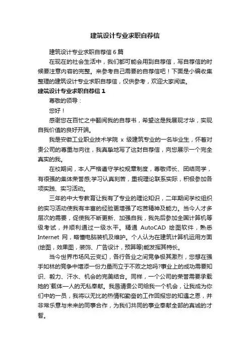 建筑设计专业求职自荐信