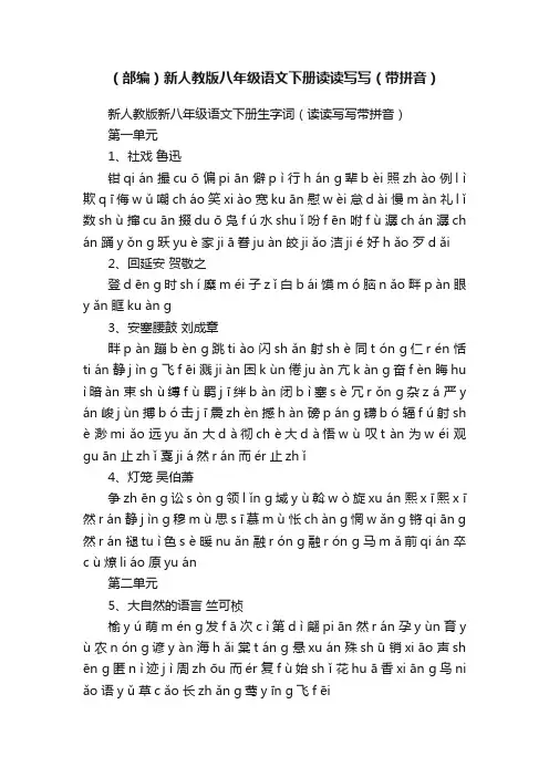 （部编）新人教版八年级语文下册读读写写（带拼音）