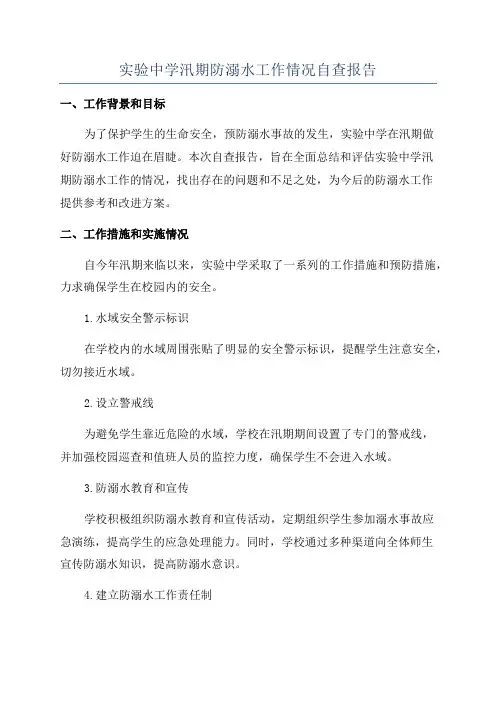实验中学汛期防溺水工作情况自查报告