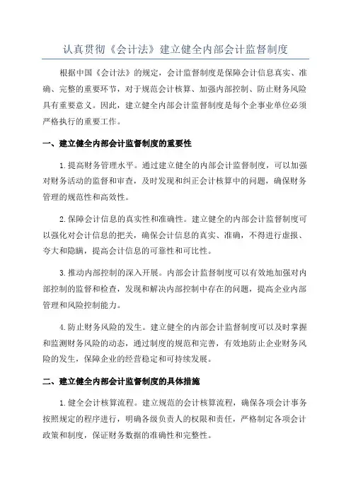 认真贯彻《会计法》建立健全内部会计监督制度