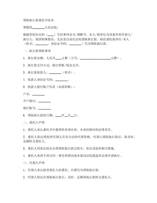 领取执行款委托书范本