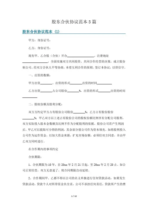 股东合伙协议范本5篇