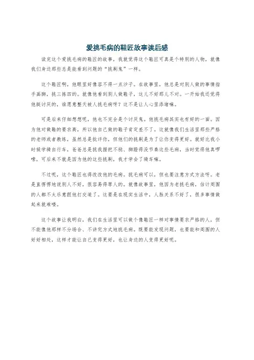 爱挑毛病的鞋匠故事读后感
