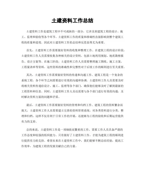 土建资料工作总结
