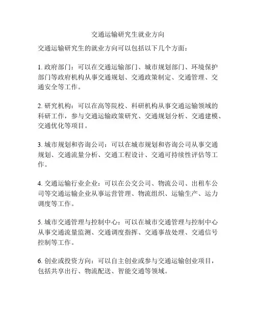 交通运输研究生就业方向