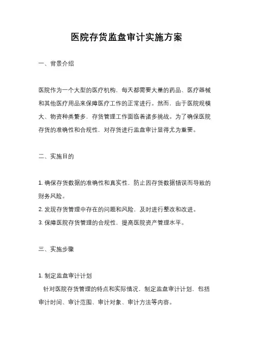 医院存货监盘审计实施方案