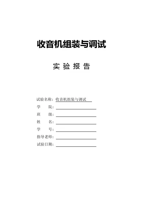 2021年收音机组装与调试实验报告