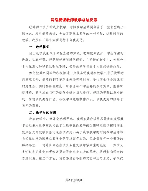网络授课教师教学总结反思(3篇)