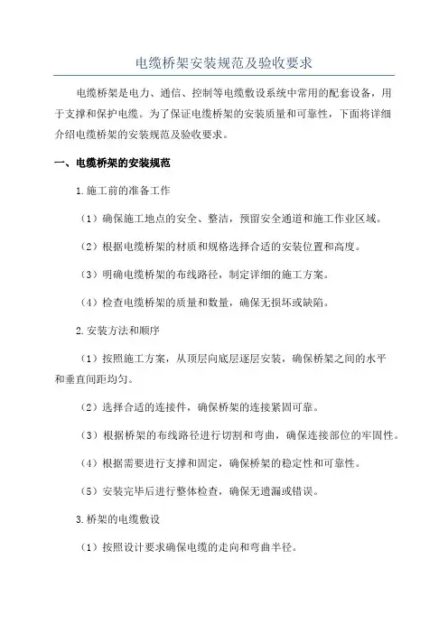 电缆桥架安装规范及验收要求
