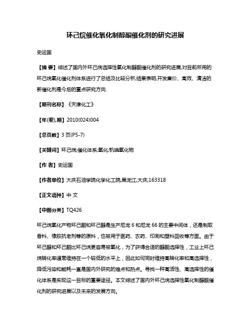 环己烷催化氧化制醇酮催化剂的研究进展