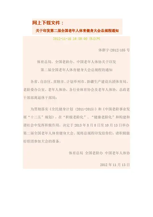 关于印发第二届全国老年人体育健身大会总规程通知