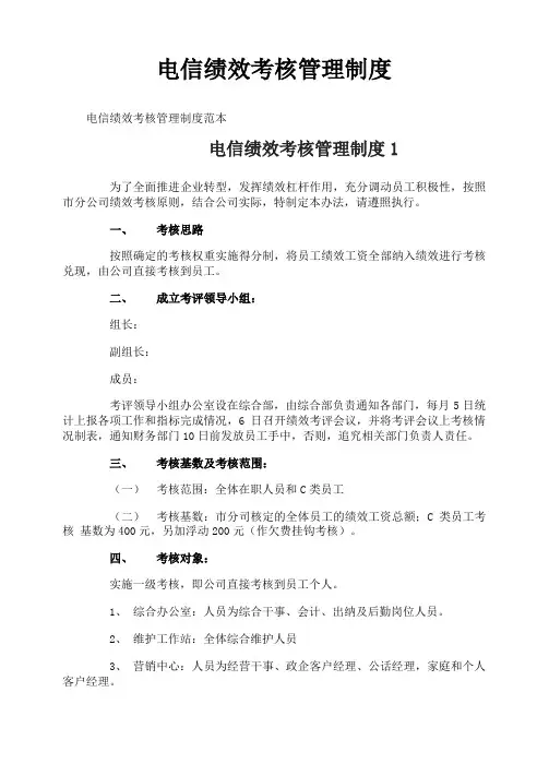 电信绩效考核管理制度