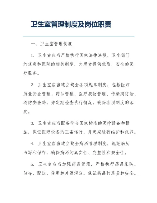 卫生室管理制度及岗位职责
