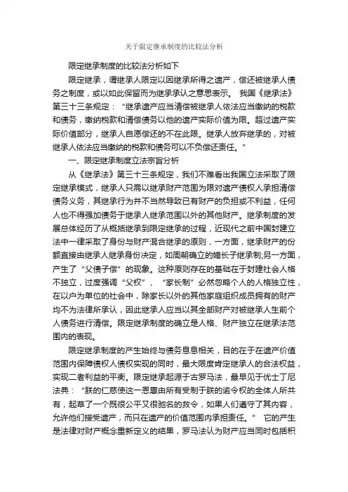 关于限定继承制度的比较法分析_毕业论文范文_