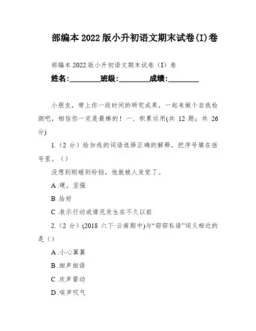 部编本2022版小升初语文期末试卷(I)卷