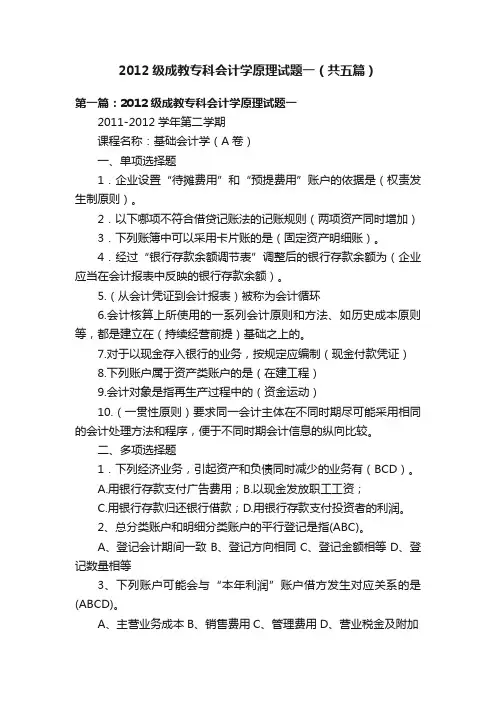 2012级成教专科会计学原理试题一（共五篇）