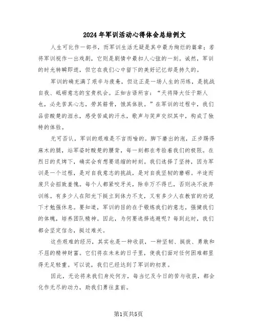 2024年军训活动心得体会总结例文(四篇)