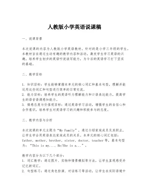 人教版小学英语说课稿