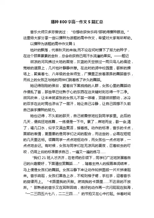 播种800字高一作文5篇汇总